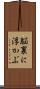 脳裏に浮かぶ Scroll