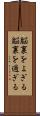 脳裏をよぎる Scroll