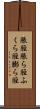 脹脛 Scroll