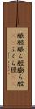 脹脛 Scroll