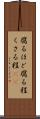 腐るほど Scroll