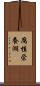 腐植栄養湖 Scroll