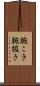 腕こき Scroll