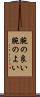 腕の良い Scroll