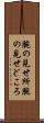 腕の見せ所 Scroll