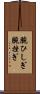 腕ひしぎ Scroll