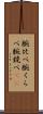 腕比べ Scroll