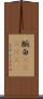 腕白(ateji) Scroll