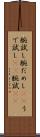 腕試し Scroll