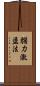 腦力激盪法 Scroll