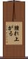 腫れ上がる Scroll