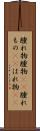 腫れ物 Scroll