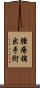 腫瘍摘出手術 Scroll