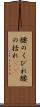 腰のくびれ Scroll