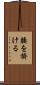 腰を掛ける Scroll
