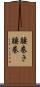 腰巻き Scroll