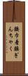 腰巾着 Scroll