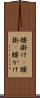 腰掛け(P) Scroll