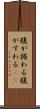 腹が据わる Scroll