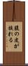 腹の皮が捩れる Scroll