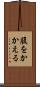 腹をかかえる Scroll
