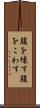 腹を壊す Scroll