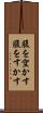 腹を空かす Scroll