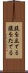 腹を立てる Scroll