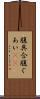 腹具合 Scroll