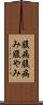 腹病 Scroll
