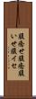 腹癒せ Scroll