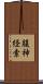 腹神経索 Scroll