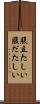 腹立たしい Scroll