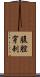 腹腔穿刺 Scroll