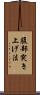腹部突き上げ法 Scroll