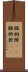 膃肭臍(rK) Scroll