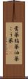 膏薬 Scroll