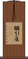 膕 Scroll