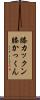 膝カックン Scroll