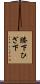 膝下 Scroll