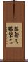 膝射ち Scroll