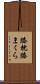 膝枕 Scroll