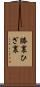 膝裏 Scroll
