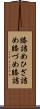膝詰め Scroll