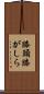 膝頭 Scroll