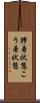 膠着状態 Scroll