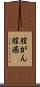 膣がん Scroll
