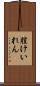 膣けいれん Scroll