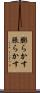 膨らかす Scroll