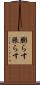 膨らす Scroll